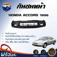 ราคา กันชนหน้า ฮอนด้า แอคคอร์ด ปี 1996 ท้ายก้อน ตรงรุ่น กันชน กันชนหน้า accord งานดิบ ต้องทำสีเอง กันชนหน้า HONDA ACCORD 96 (20776244818)