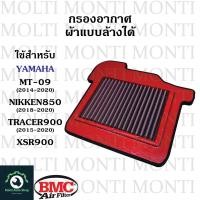 ราคา กรองอากาศ แบรนด์ BMC สำหรับ Yamaha MT 07 XSR700 YZF R7 Tracer700 Tenere700 MT07 XSR R7 tracer tenere CP2 TMAX560 Techmax X Max300 Tricity300 xmax xmax300 MT 09 XSR900 nikken850 Tracer900 mt09 xsr mt n