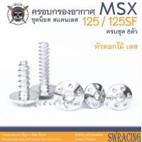 ราคา MSX125 125SF น็อตเลส ครอบกรองอากาศ 8 ตัว น็อตสแตนเลส ราคาขายต่อ 1 ชุด งานเฮงสกรู (20675047078)