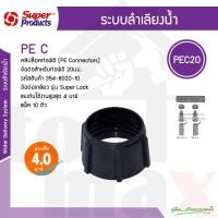 ราคา PEC คลิปล็อคท่อพีอี Super products ขนาด 16มม 20มม 25มม และ 32มม 10ตัว แพ็ค (15272825445)