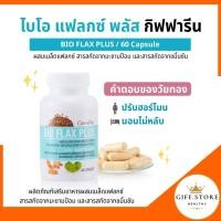 ราคา ฮอร์โมนหญิง ไบโอแฟลก อาหารเสริมวัยทอง Bio Flax Plus ไบโอแฟลกพลัส วิตามินวัยทอง (21318290827)