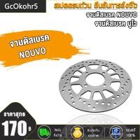 ราคา GcOkohr5 จานดิสเบรค จานดิสหน้า จานดิสเดิม หน้า สำหรับ NOUVOJR120X 1 จานดิสเบรคหน้า NOUVO งานเทียบแท้ (18666648951)