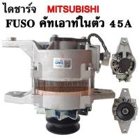 ราคา ไดชาร์จ MITSUBIHI FUSO 6D14 คัทเอาท์ในตัว 24V 45A ไดใหม่ เกรด A ALTERNATOR (6004970857)