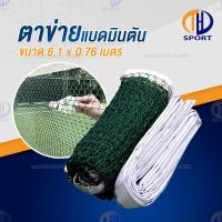 ราคา ตาข่ายแบดมินตัน เน็ตแบดมินตัน ตีแบต ตาข่ายตีแบด แบบพกพา ยาว 6 1 เมตร ตาข่ายฝึกซ้อมแบดมินตัน (17356678701)