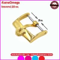 ราคา อะไหล่โอเมกา Omega ตะขอOmega บัคเคิ้ลOmega ขนาด16 18 มม ใช้แทนตะขอของแท้สำหรับสายหนังนาฬิกาโอเมกา สีทองคุณภาพพรีเมี่ยม (19211400721)