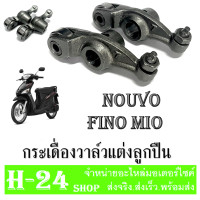 ราคา กระเดื่องวาล์ว มีโอ กระเดื่องวาล์วmio fino แบบลูกปืน MIO FINO ทุกรุ่น สุดคุ้ม กระเดื่องวาล์วคุณภาพดี กระเดื่องวาล์วมีโอ ฟีโน่ กระเดื่องวาล์ว (12510944997)