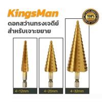 ราคา ดอกสว่านทรงเจดีย์ ยี่ห้อ KingsMan สำหรับเจาะขยายคว้านรู ชุบไทเทเนี่ยม HSS แข็งแรง ทนทาน (10238737242)