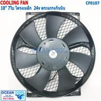 ราคา พัดลมไฟฟ้า 10นิ้ว 7ใบ 24V เป่า โครงเหล็ก มีตระแกรงกันหิน CF0107 Cooling Fan 10 7B 24v พัดลม พัดลมระบายความร้อน (15730696692)
