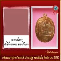 ราคา จี้พระ เหรียญ หลวงปู่ทวด ดอกบัวข้าง หลวงปู่ดู่ พรหมปัญโญ ที่ระลึก วสก ปี2530 พร้อมตลับ (20928262287)