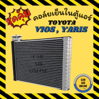 ราคา ตู้แอร์ คอล์ยเย็น แอร์ รถยนต์ TOYOTA VIOS 13 17 GEN 3 YARIS 13 21 โตโยต้า วีออส 2013 2017 ยารีส 2013 2021 คอยเย็น แผง คอล์ยเย็นแอร์ แผงคอล์ยเย็น (8795532438)