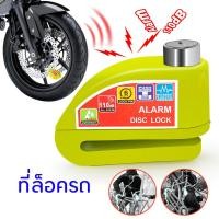 ราคา ที่ล็อคล้อ กุญแจล็อคล้อ ล็อคจานดิสเบรค ที่ล็อคจักรยาน กุญแจล็อคดิสเบรค มอไซด์ทุกรุ่น มีเสียงเตือน กันขโมย Motorcycle Scooter Wheel Disc Brake Alarm Lock Waterproof Aluminum Alloy Security Anti theft L