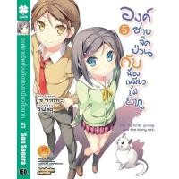 ราคา องค์ชายจิตป่วน กับ น้องเหมียวยิ้มยาก นิยาย 5 (18044958480)