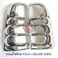 ราคา ครอบไฟท้าย TOYOTA VIGO CHAMP ชุบโครเมียม โตโยต้า วีโก้แชมป์ (1799968429)
