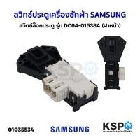 ราคา สวิทช์ประตูเครื่องซักผ้า SAMSUNG ซัมซุง รุ่น DC64 01538A ฝาหน้า สวิตซ์ล๊อกประตู อะไหล่เครื่องซักผ้า (18422463541)