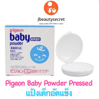 ราคา Pigeon Baby Powder Pressed ปริมาณ 45g แป้งเด็กอัดแข็ง ปราศจากการระคายเคือง (10024117677)