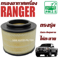 ราคา กรองอากาศเครื่อง Ford Ranger ปี 2006 2011 ฟอร์ด เรนเจอร์ เรนเจ้อ (8458649764)