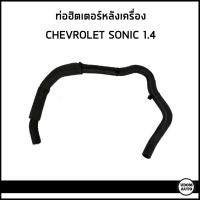 ราคา CHEVROLET SONIC ท่อฮิตเตอร์หลังเครื่อง เชฟโรเลต โซนิค 1 4 95990297 อะไหล่เเท้ (19083691018)