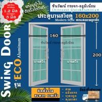 ราคา บานสวิงคู่160x200 ตกแต่งลาย พร้อมส่งค่าส่งถูก คุ้มค่าคุ้มราคา อลูมิเนียมตัวบานหนา1 2มิล กระจก5มิล (17551207756)