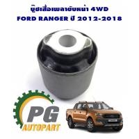 ราคา บู๊ชเสื้อเพลาขับหน้า 4WD FORD RANGER ปี 2012 2018 1ชิ้น รูปจริง แท้ (19953708584)