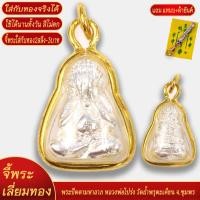 ราคา จี้พระ พระปิดตามหาลาภ หลวงพ่อโปร่ง วัดถ้ำพรุตะเคียน จ ชุมพร เลี่ยมกรอบชุบเศษทอง แถมฟรี แหนบห้อยพระ และผ้ายันต์ (20834173111)