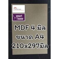 ราคา ไม้อัด MDF แผ่นMDF แผ่นรองวาดรูป ขนาด A4 210 297มม หนา 4 มม (16528652315)