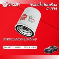 ราคา กรองน้ำมันเครื่อง HONDA ฮอนด้า ACCORD แอคคอร์ด เครื่อง 2 0 HYBRID ปี 2014 2018 ยี่ห้อ ซากุระ รหัสสินค้า C 1614 (10005381337)