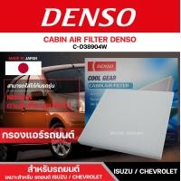 ราคา DENSO 145520 3890 กรองแอร์รถยนต์ NISSAN ALMERA NISSAN MARCH 1 2 2011 เดนโซ่ กรอง ไส้กรอง กรองแอร์ สินค้าแท้ 100 (12422535248)