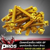 ราคา น๊อตแคร้งเครื่อง WAVE 125i MSX SF น็อตแคร้งเครื่อง หัวเจาะ ชุดแคร้งเครื่องน๊อตเลสใส่ตรงแคร้งเครื่อง สำหรับ WAVE125i MSX SF เลือกสีด้านใน (10396227676)