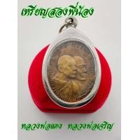 ราคา เหรียญสองพี่น้องหรือเหรียญโบสถ์ลั่น หลวงพ่อแดง วัดเขาบันไดอิฐ หลวงพ่อเจริญ วัดทองนพคุณ เหรียญรูปซ้อน ปี2512 เนื้อทองเหลือง (12548865523)