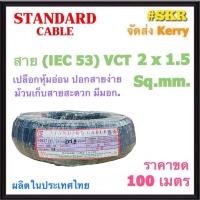 ราคา STANDARD สายไฟ VCT 2x1 5 sq mm IEC 53 ขด 100 เมตร สายทองแดง สายดำ สายอ่อน สายไฟสนาม สายไฟใช้ภายนอก สาย VCT สายฝอย (20300862795)