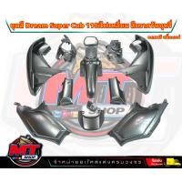 ราคา PP Parts ชุดสีดรีม ซุปเปอร์คัพ ชุด13ชิ้น ชุดสีเทาควันบุหรี่ ชุดสีดรีม110i ชุดสีDreamSuperCub ดรีมซุปเปอร์คัพ ชุดสี Dream เฟรมสีดรีมซุปเปอร์คัพ (18807210449)