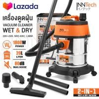 ราคา InnTech เครื่องดูดฝุ่น 20 ลิตร 1800 วัตต์ Wet Dry Vacuum Cleaner รุ่น WDC 20L เครื่องดูดฝุ่นอุตสาหกรรม ถังสแตนเลส เครื่องดูดฝุ่นในบ้าน เครื่องดูดฝุ่น ดูดเปียก ดูดแห้ง เครื่องดูดฝุ่นแบบกระป๋อง (2077542
