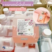 ราคา Lacose แอลกอฮอล์กลิ่นน้ำหอม Food grade 77 ลาโคเซ่ พร้อมส่ง (12348768767)