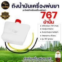 ราคา ถังน้ำ ผ้าปั้ม ลูกลอย มันเครื่องพ่นยา767 รุ่นคาร์บูผ้าปั๊ม อะไหล่ อะไล่ทดแทน อะไหล่เครื่องพ่นยา767 ใช้ได้ตรงรุ่นทุกรุ่น (10578788235)