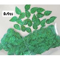 ราคา เลื่อมใบไม้ เลื่อมใบส้ม 100ชิ้น500ชิ้น ใบส้มตกแต่งริบบิ้น งานประดิษฐ์ เหรียญโปรยทาน (19701377507)