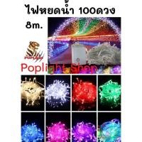ราคา ไฟหยดน้ำ ไฟประดับ ไฟตกแต่ง ไฟกระพริบ LED 100 ดวง (4954250388)