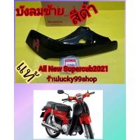 ราคา บังลมซุปเปอร์คัพ 2021 Super cub 2021 แท้ศูนย์HONDA ได้ 1 ชิ้น ส่งฟรี (9089788747)