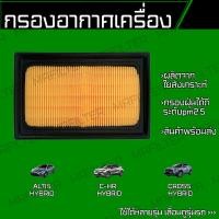 ราคา กรองอากาศ โตโยต้า ไฮบริด อัลติส ครอส CHR Toyota Altis Cross C HR Hybrid (18044417798)