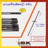 ราคา แกนเพลาก้านตัดหญ้า แกนในก้านตัดหญ้า แกนเครื่องตัดหญ้า 9 ฟัน หนา 8มม ยาว138ซม 143ซม 148ซม 150ซม 153ซม 154ซม 155ซม (20469319129)