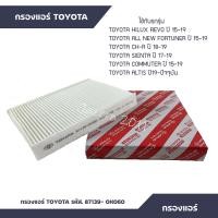 ราคา กรองแอร์ Toyota Revo กรองแอร์ รีโว่ แท้ 100 Toyota Hi Lux Revo โตโยต้า ไฮลักซ์ รีโว่ TOYOTA (11569659841)