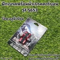 ราคา ฝักเบรคพร้อมผ้าเบรคคาร์บอน SF S653 (15817116443)