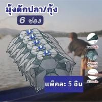 ราคา ตาข่ายดักปลา ที่ดักกุ้ง ฟรีเชือกดึง หดตัวอัตโนมัติ แบบหนาแข็งแรงมากขึ้น แหจับปลา6 8ร มุ้งดักปลา ลอบดักปลา กระชังปลา ตาข่ายดักจับปูและกุ้ง อุปกรณ์ตกปลา (18199046304)