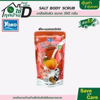 ราคา Yokoโยโกะ สครับ สปาผิว เกลือขัดผิว เกลือขัด saveandcare คุ้มค่าคุ้มราคา (9694260037)