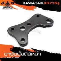 ราคา ขาจับปั้มดิสหน้าเดิมติดรถ KAWASAKI KR เก่า 5 รู จานเดิม ปั้ม ขาจับปั๊ม ปั๊มเบรค ปั๊มดิสเบรค ดิสเบรคหน้า อะไหล่แต่งรถ (10382759780)
