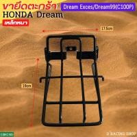 ราคา ขารองตะกร้า Dream99 เหล็กยึดตะกร้าหน้า Dream Exces (14511544813)