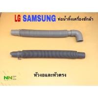 ราคา ท่อน้ำทิ้งเครื่องซักผ้า LG SAMSUNG หัวงอและหัวตรง (17418382829)