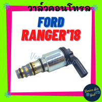 ราคา วาล์วคอนโทรล FORD RANGER 2018 2021 ฟอร์ด เรนเจอร์ 18 21 วาล์วแอร์ วาล์วคอนโทรลแอร์ คอมแอร์ อะไหล่แอร์ คอนโทรลวาล์วแอร์ (19964313516)