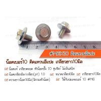ราคา ราคาต่อเเพ็ค น็อตเบอร์10 เกลียวยาว10มิล ติดแหวนอีแปะ M6X10 น็อตติดแหวนอีแปะ เลือกจำนวนทีต้องการสั่งซื้อ (9612093668)