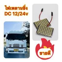 ราคา ไฟเพดานรถบรรทุก ไฟเพดานรถยนต์ LED ชิปเยอะสว่างมาก ราคาโรงงาน (21288888045)