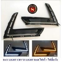 ราคา DAY LIGHT HONDA CRV 2023 LIGHT BAR ไฟหรี่ ไฟเลี้ยววิ่ง ฮอนด้า ซีอาร์วี (20391499522)